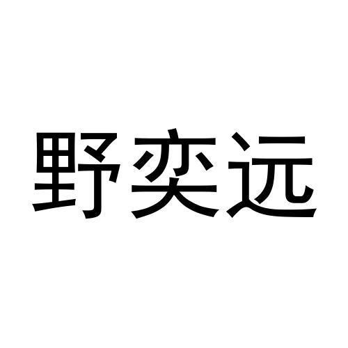 野奕远商标转让