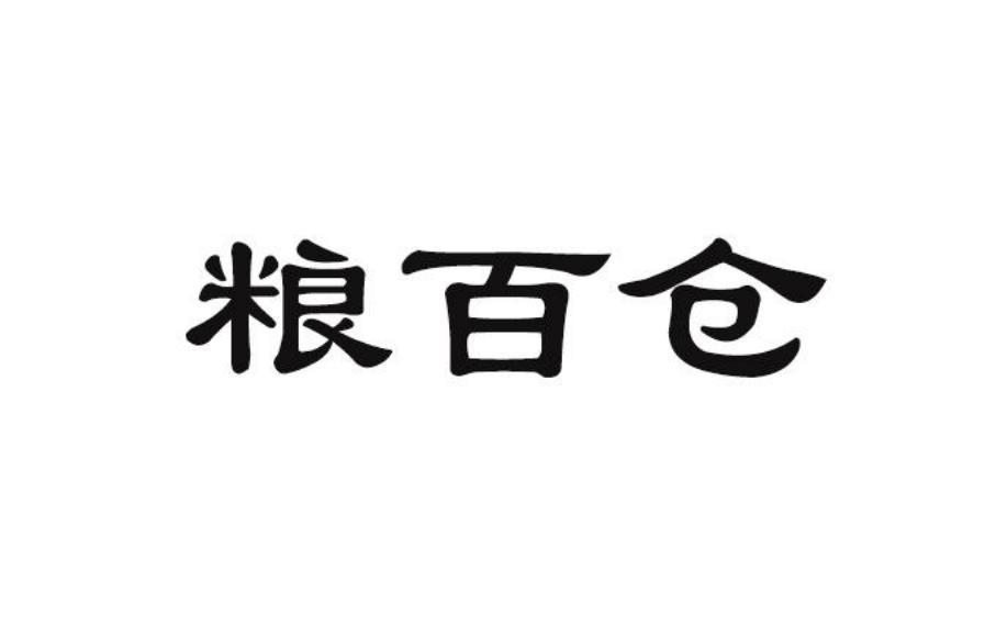 粮百仓商标转让