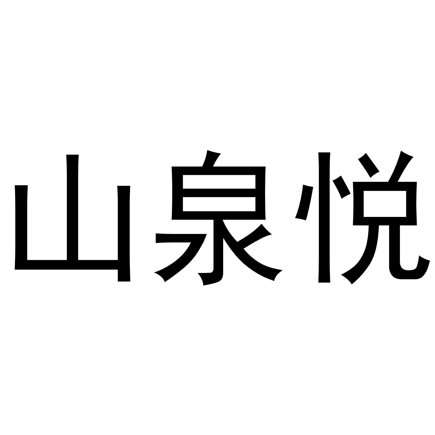 山泉悦商标转让