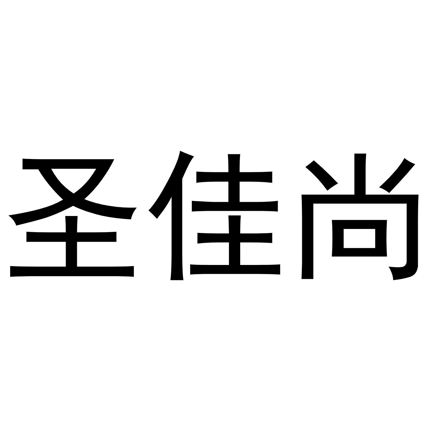 圣佳尚商标转让