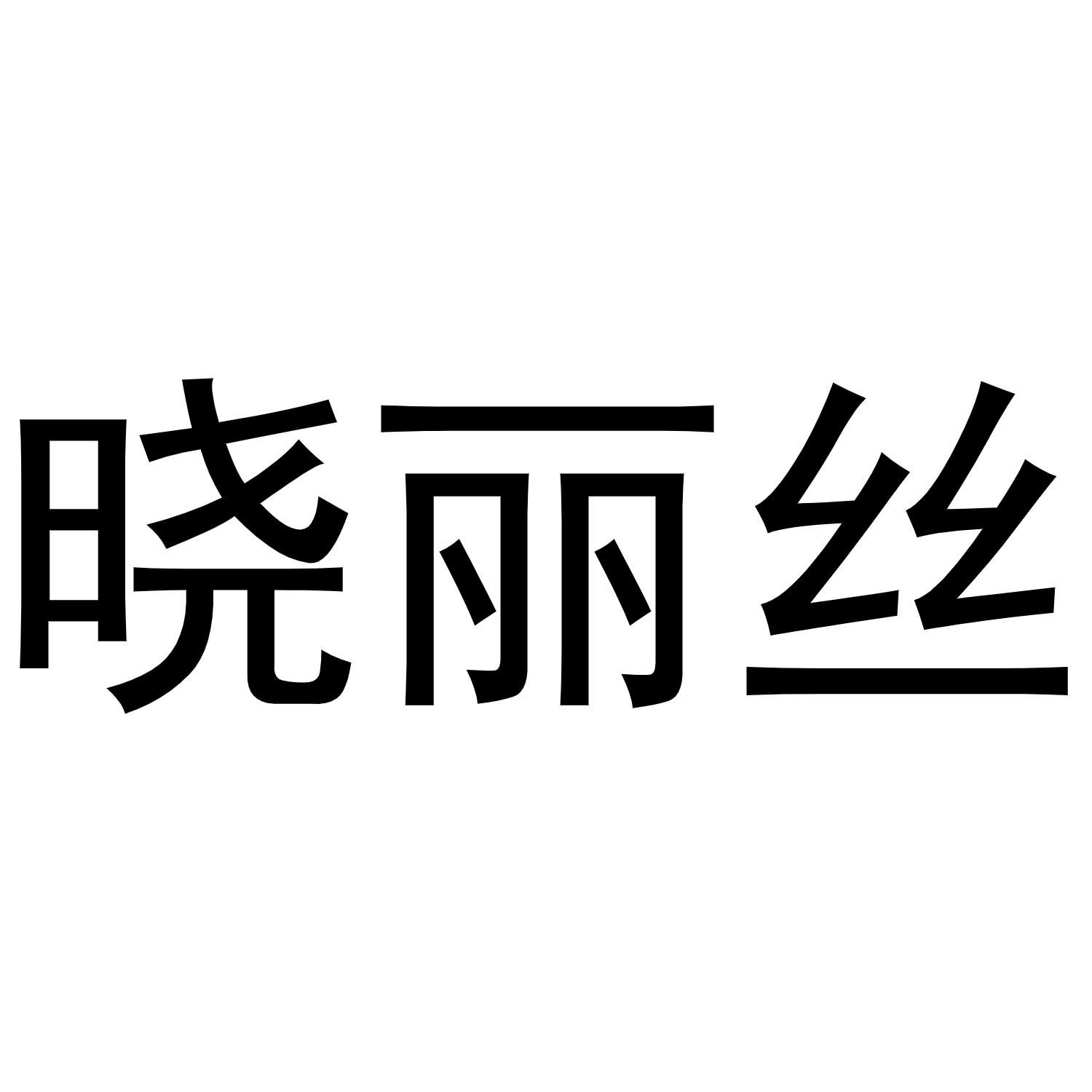 晓丽丝商标转让