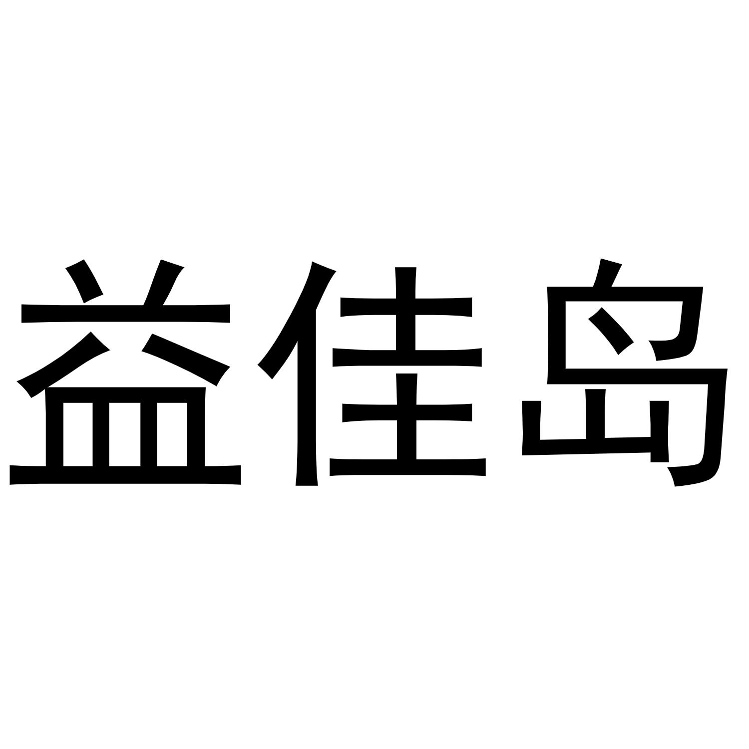 益佳岛商标转让