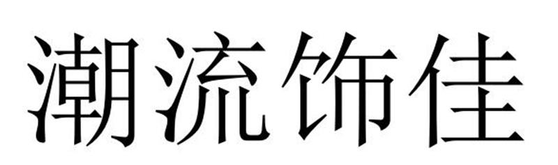 潮流饰佳商标转让