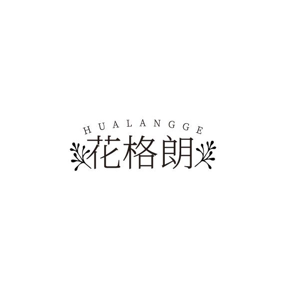 花格朗 HUALANGGE商标转让