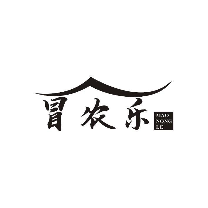 冒农乐商标转让