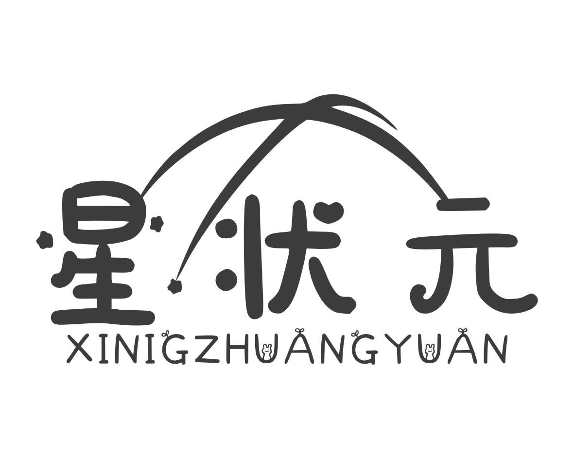 星状元 XINIGZHUANGYUAN商标转让