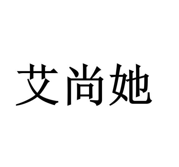 艾尚她商标转让