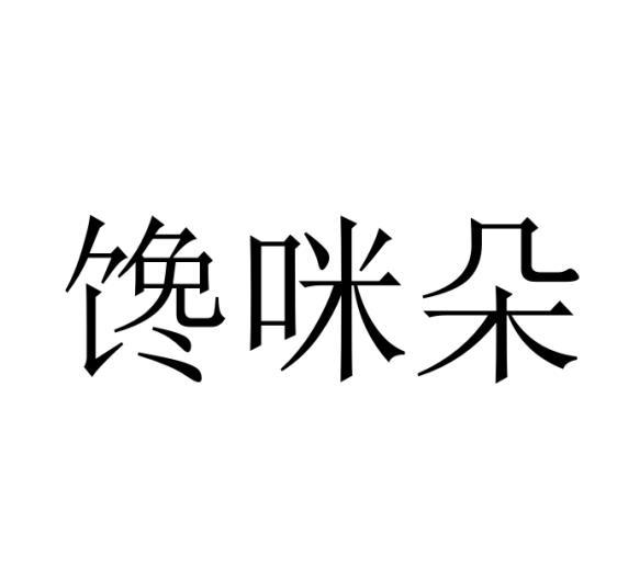 馋咪朵商标转让
