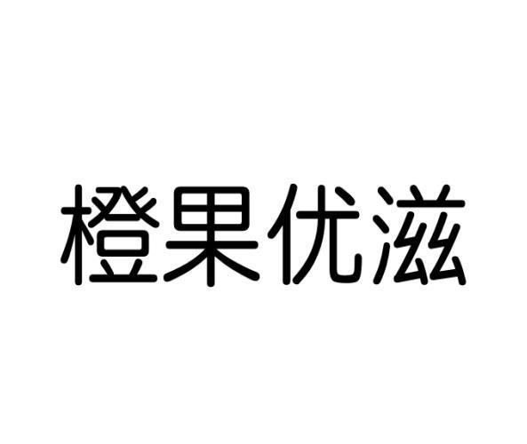 橙果优滋商标转让