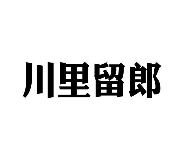 川里留郎商标转让