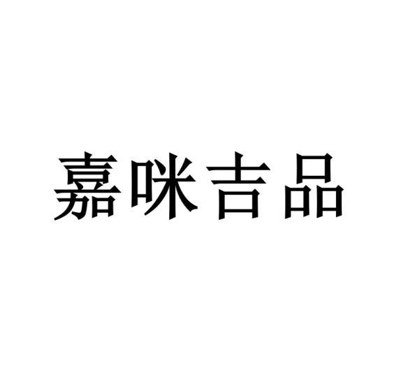 第24类-布料床单