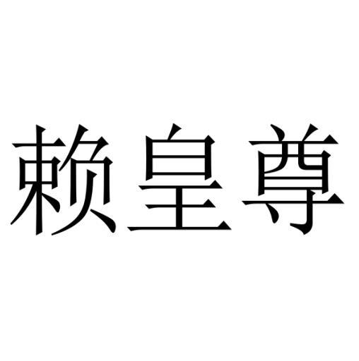 赖皇尊商标转让