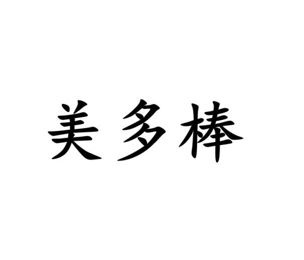 美多棒商标转让