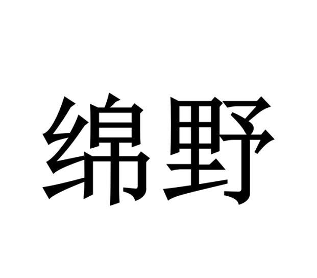 绵野商标转让