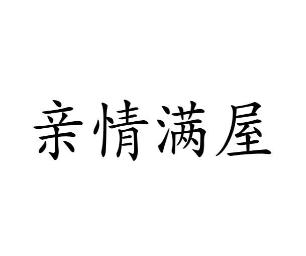 亲情满屋商标转让