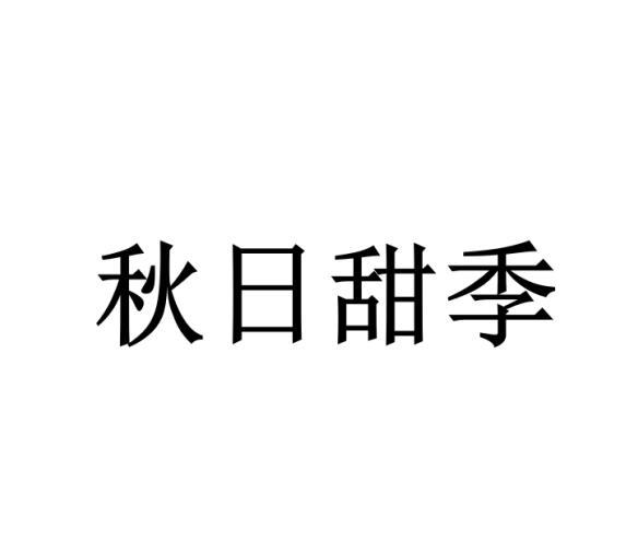 秋日甜季商标转让