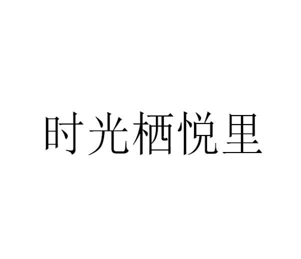 时光栖悦里商标转让