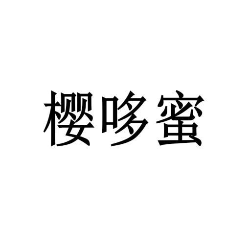 樱哆蜜商标转让