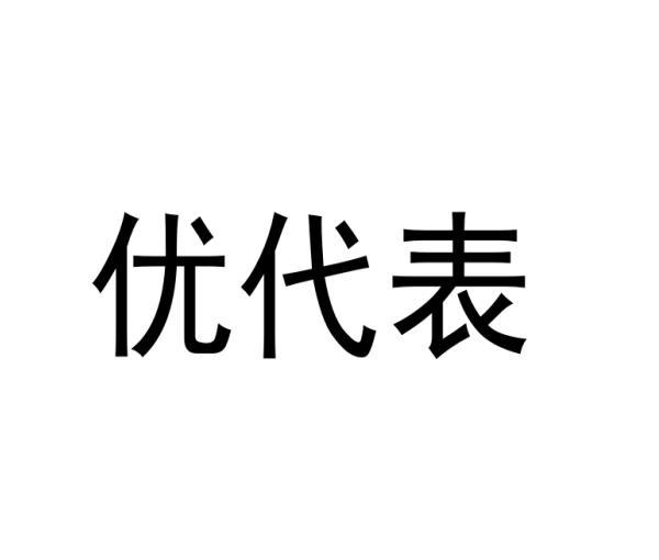 优代表商标转让