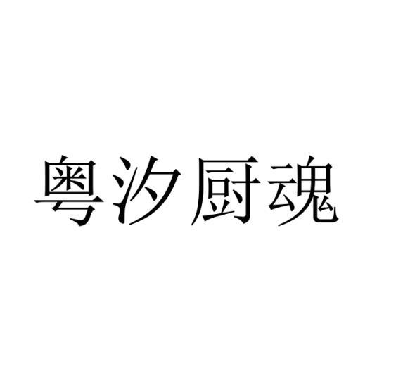 粤汐厨魂商标转让