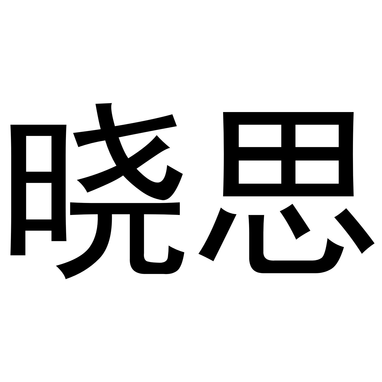 晓思商标转让