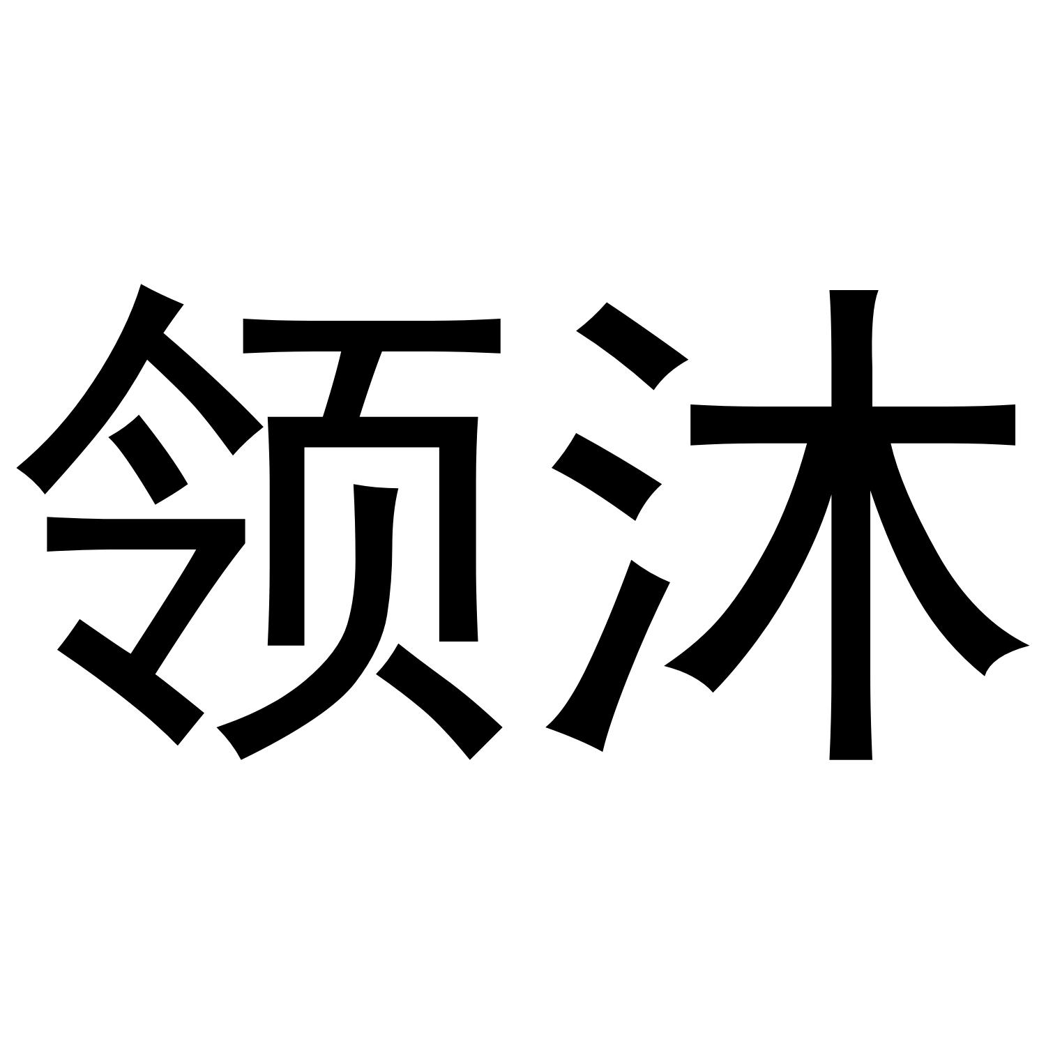 领沐商标转让