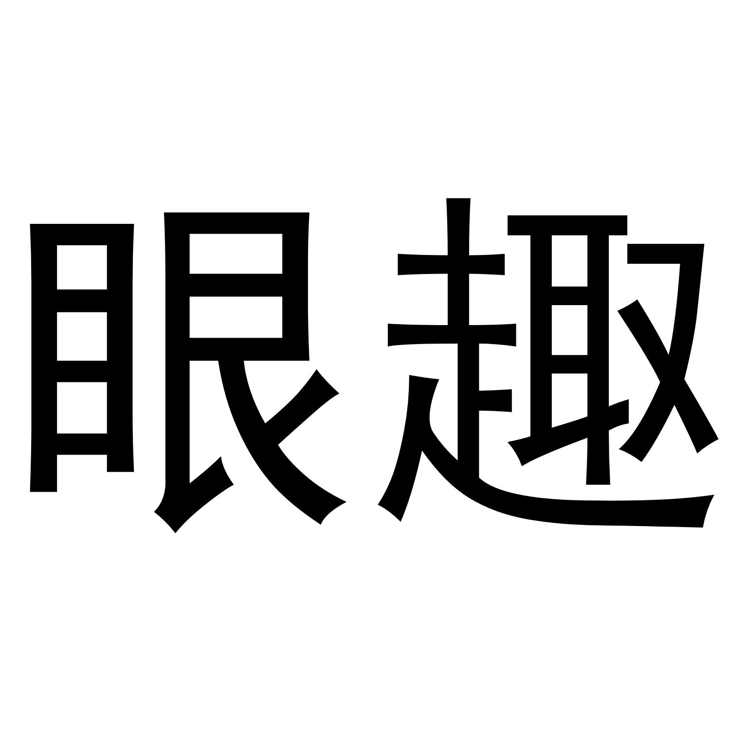 眼趣商标转让