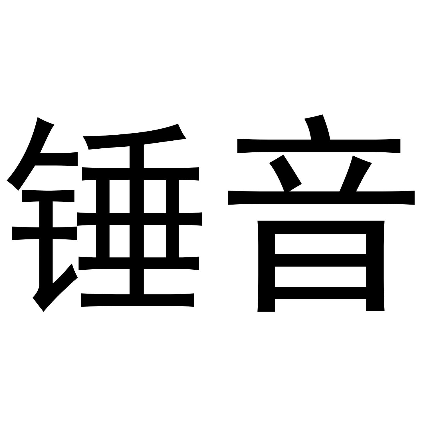 锤音商标转让