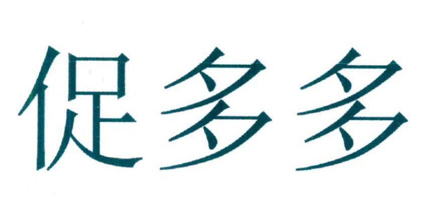 促多多商标转让