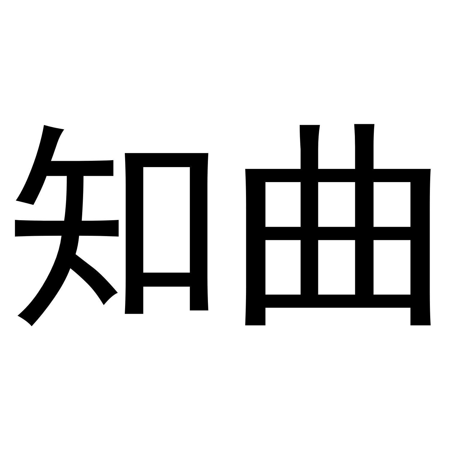 知曲商标转让