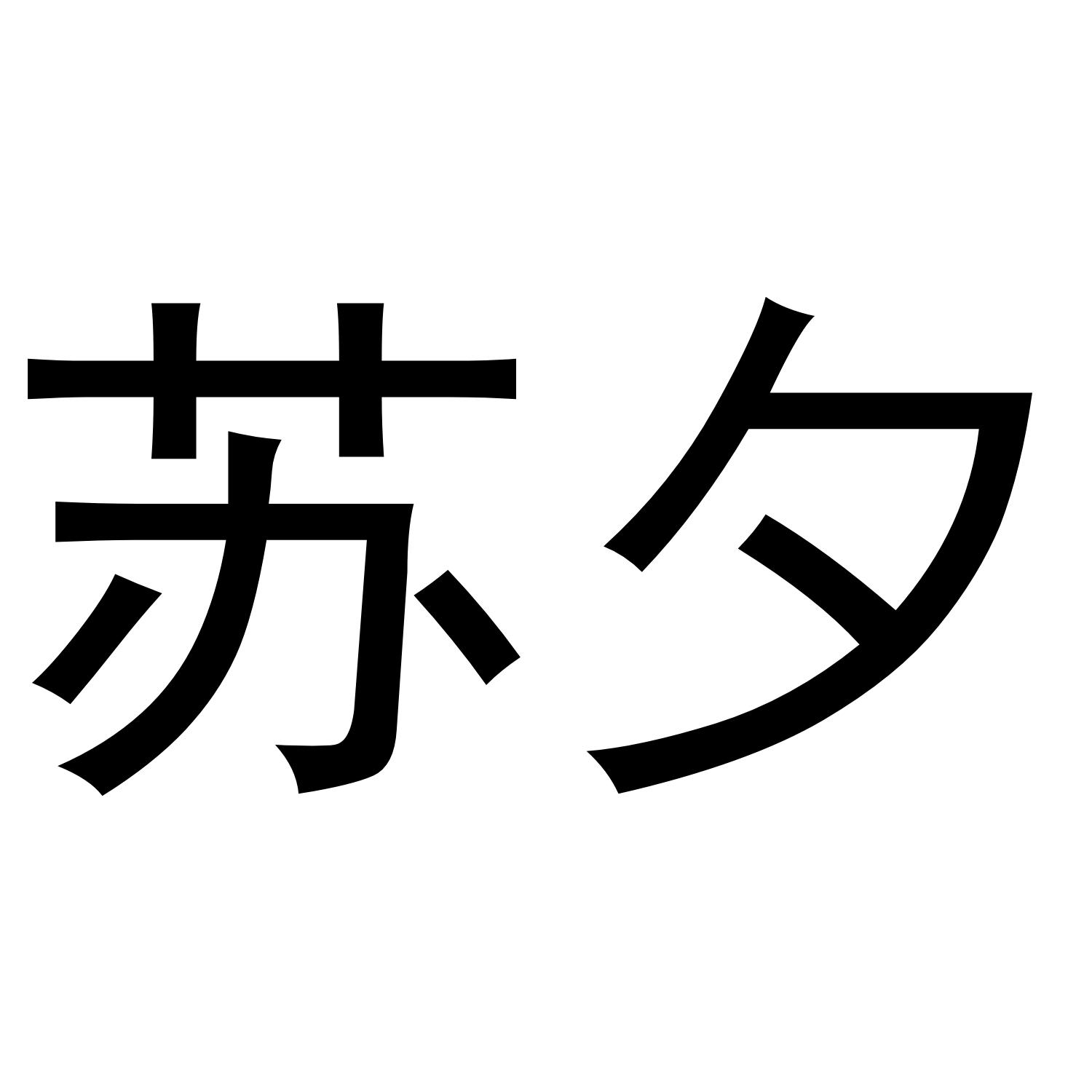 苏夕商标转让