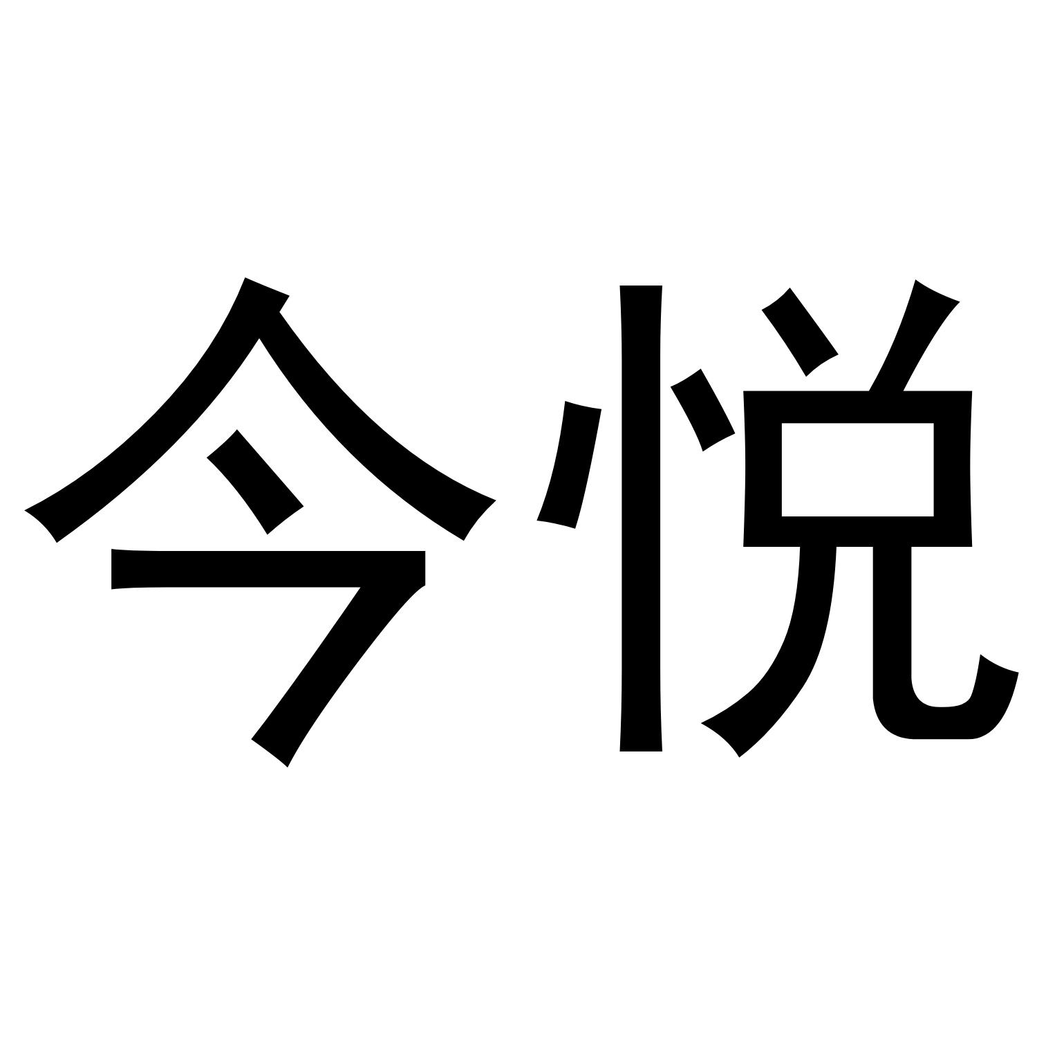 今悦商标转让