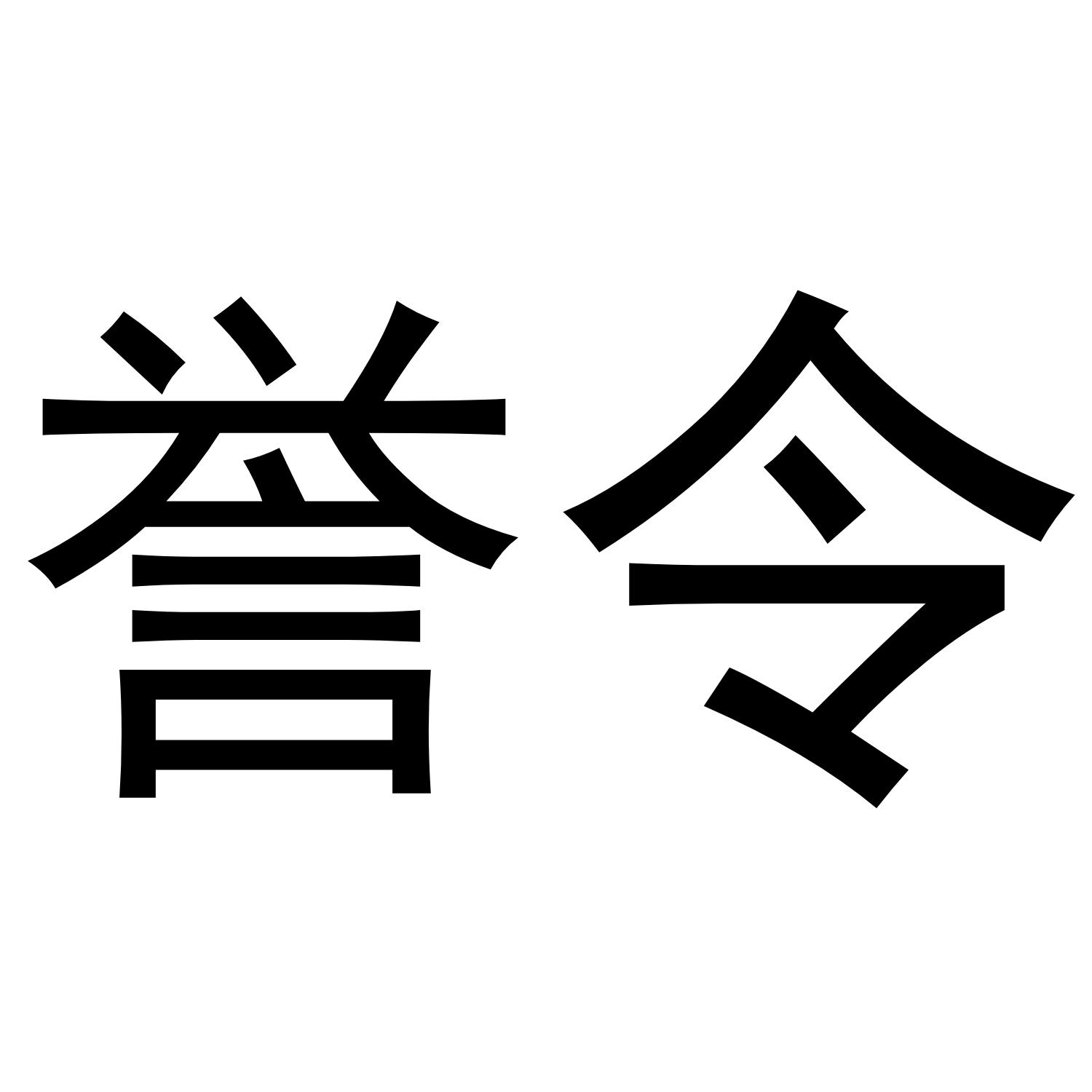 誉令商标转让