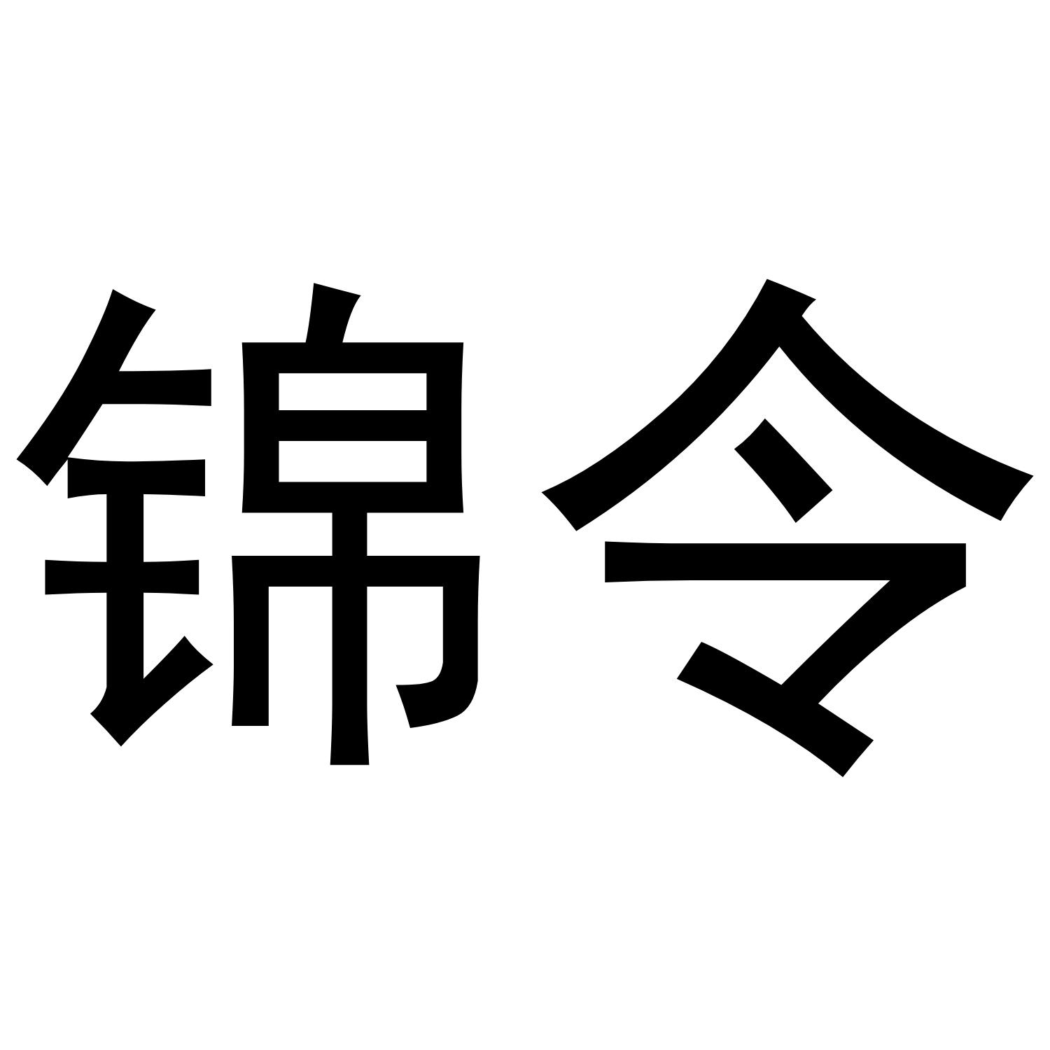 锦令商标转让