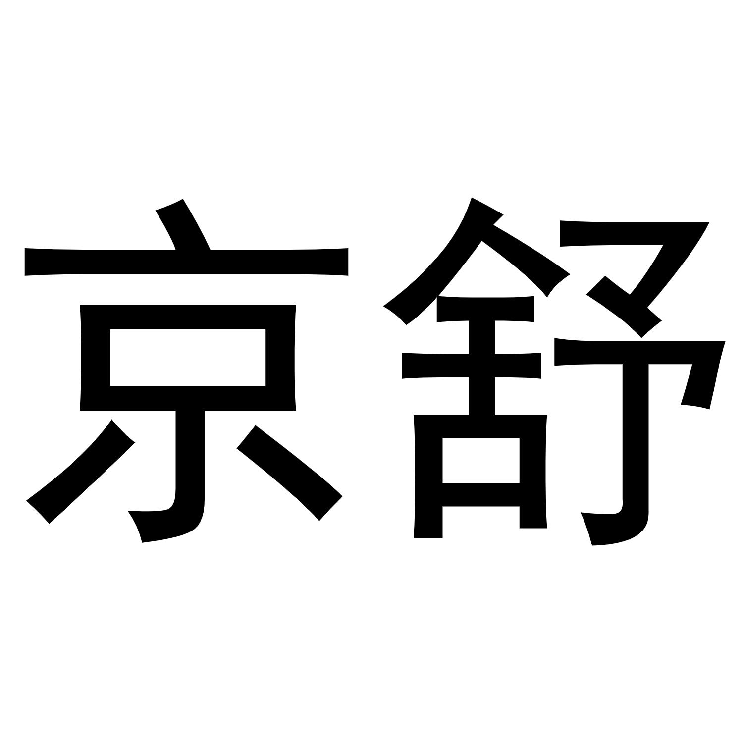 京舒商标转让