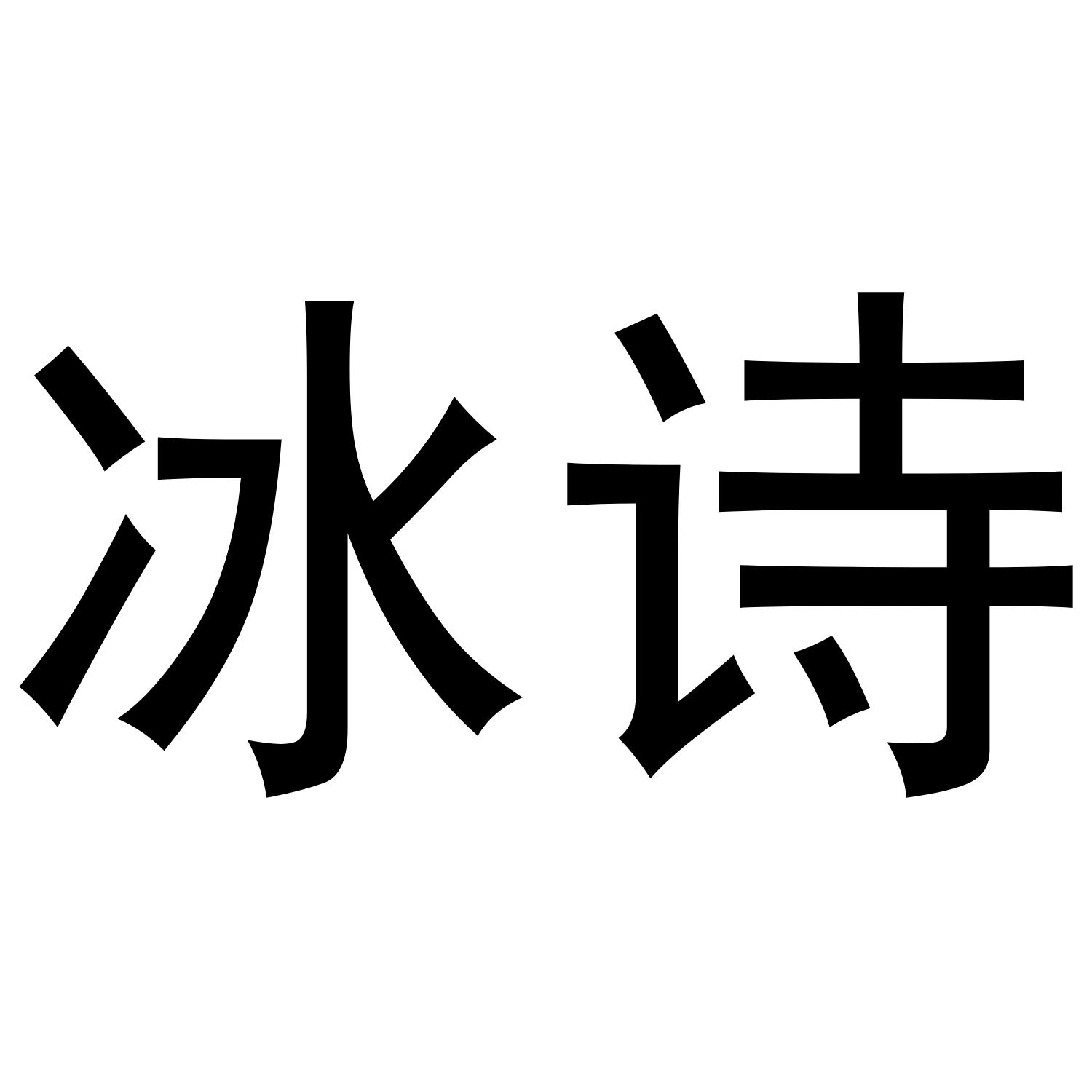 冰诗商标转让