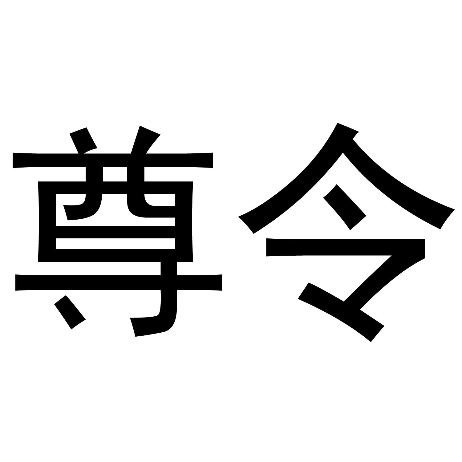 尊令商标转让