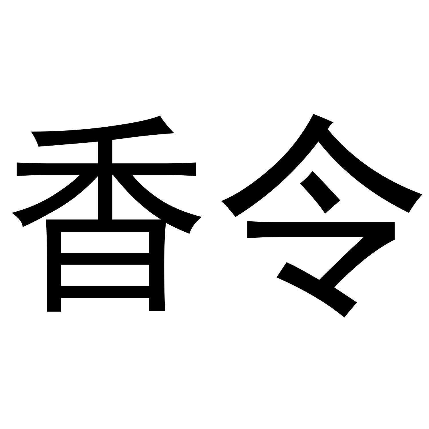 香令商标转让