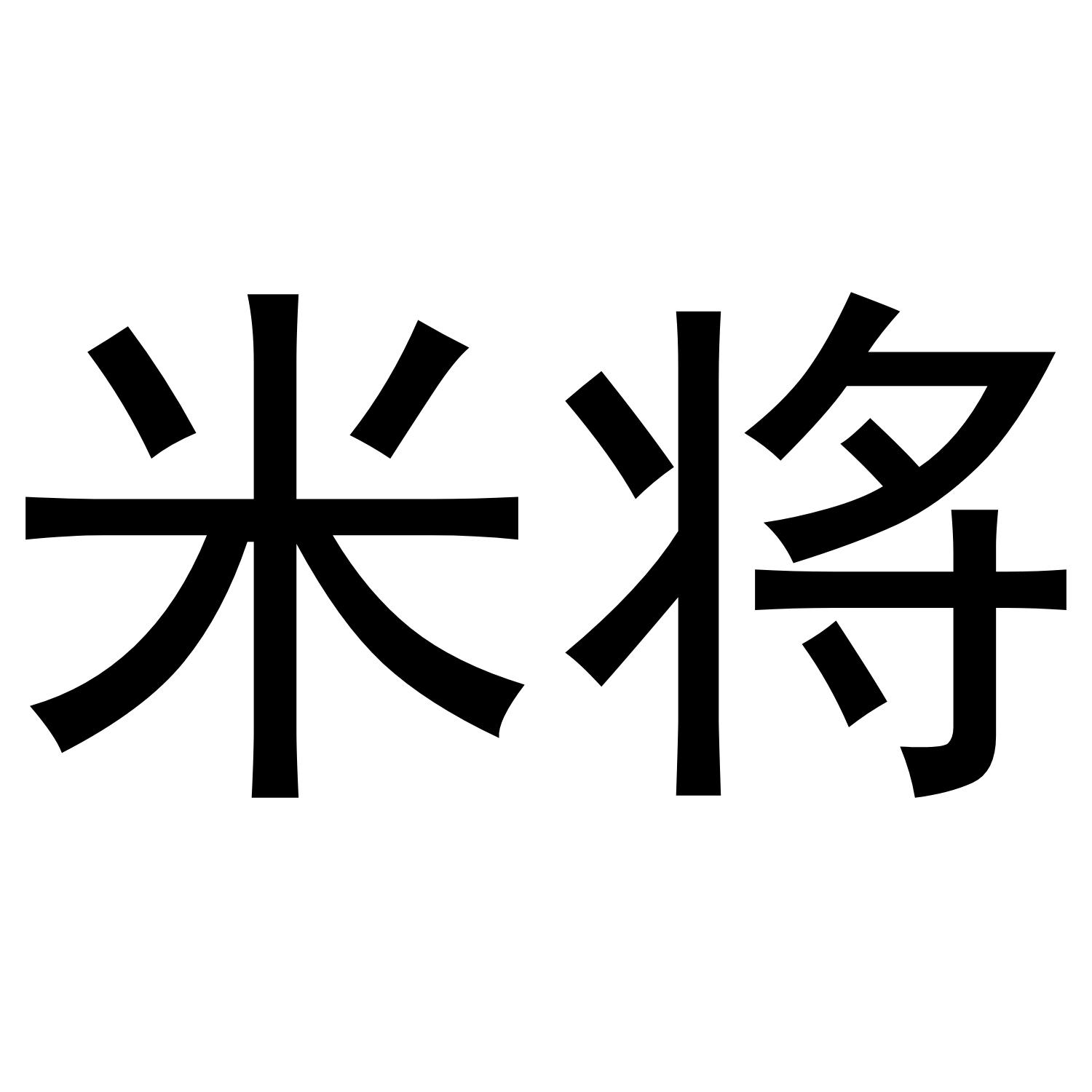 米将商标转让