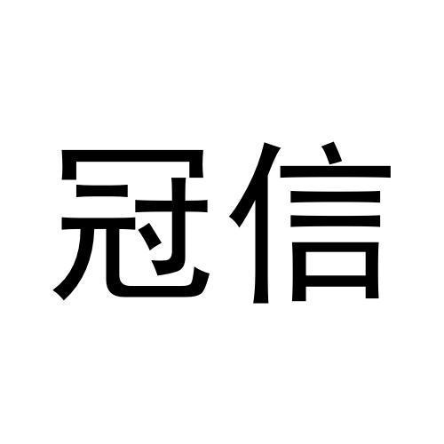 冠信商标转让