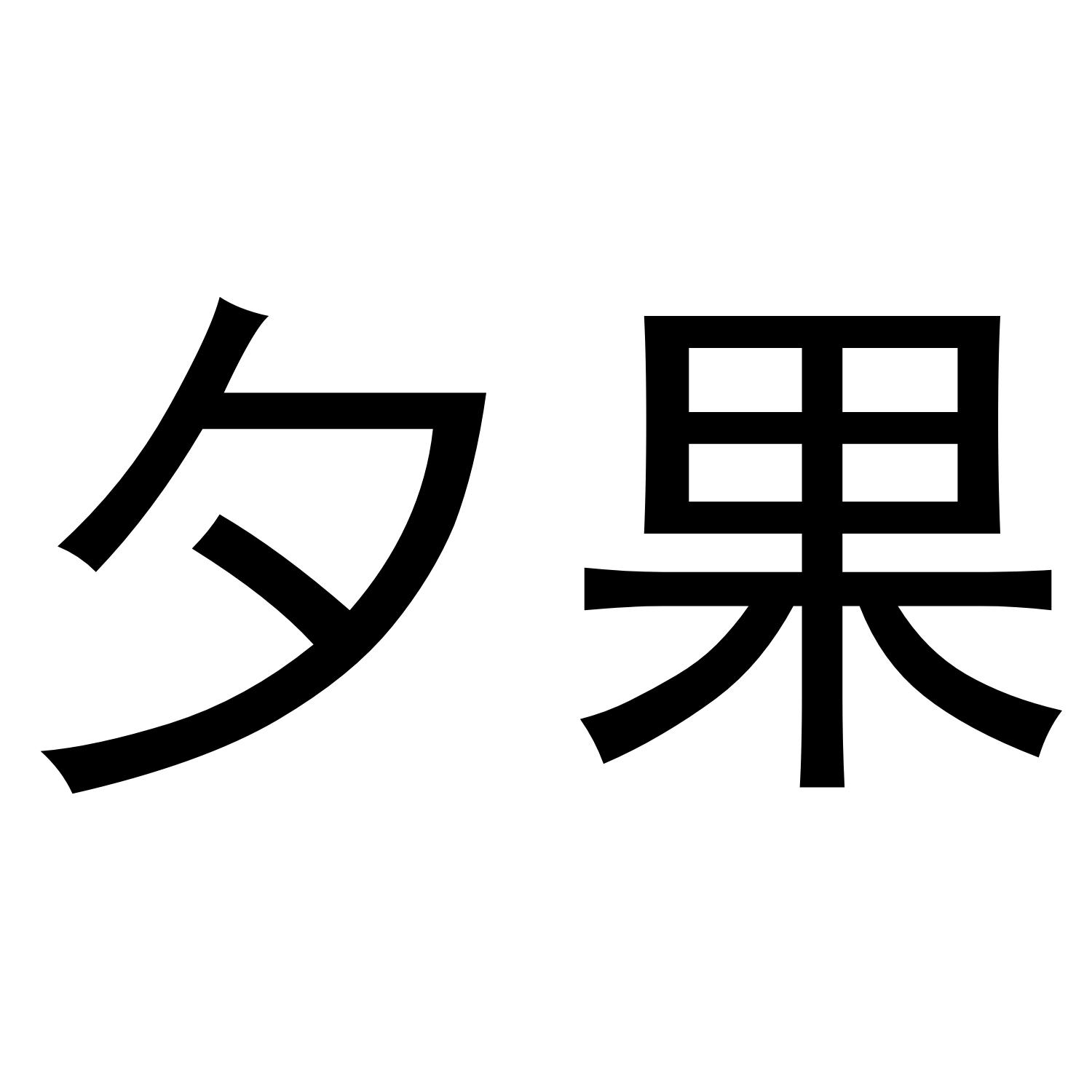 夕果商标转让