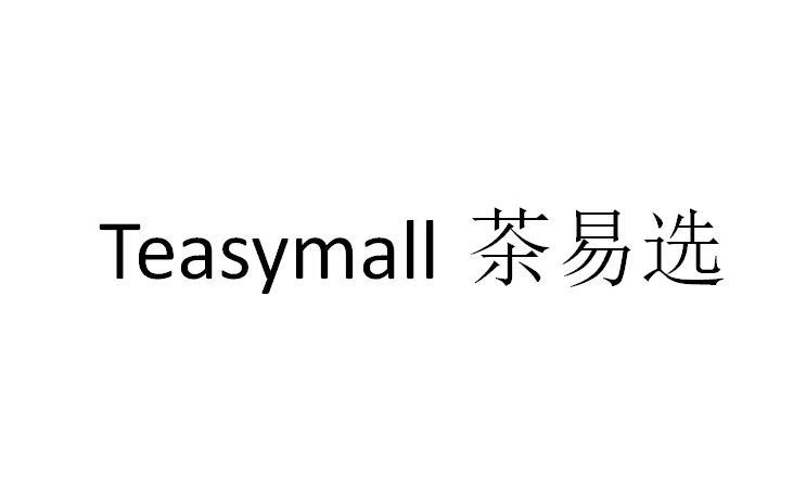 TEASYMALL 茶易选商标转让