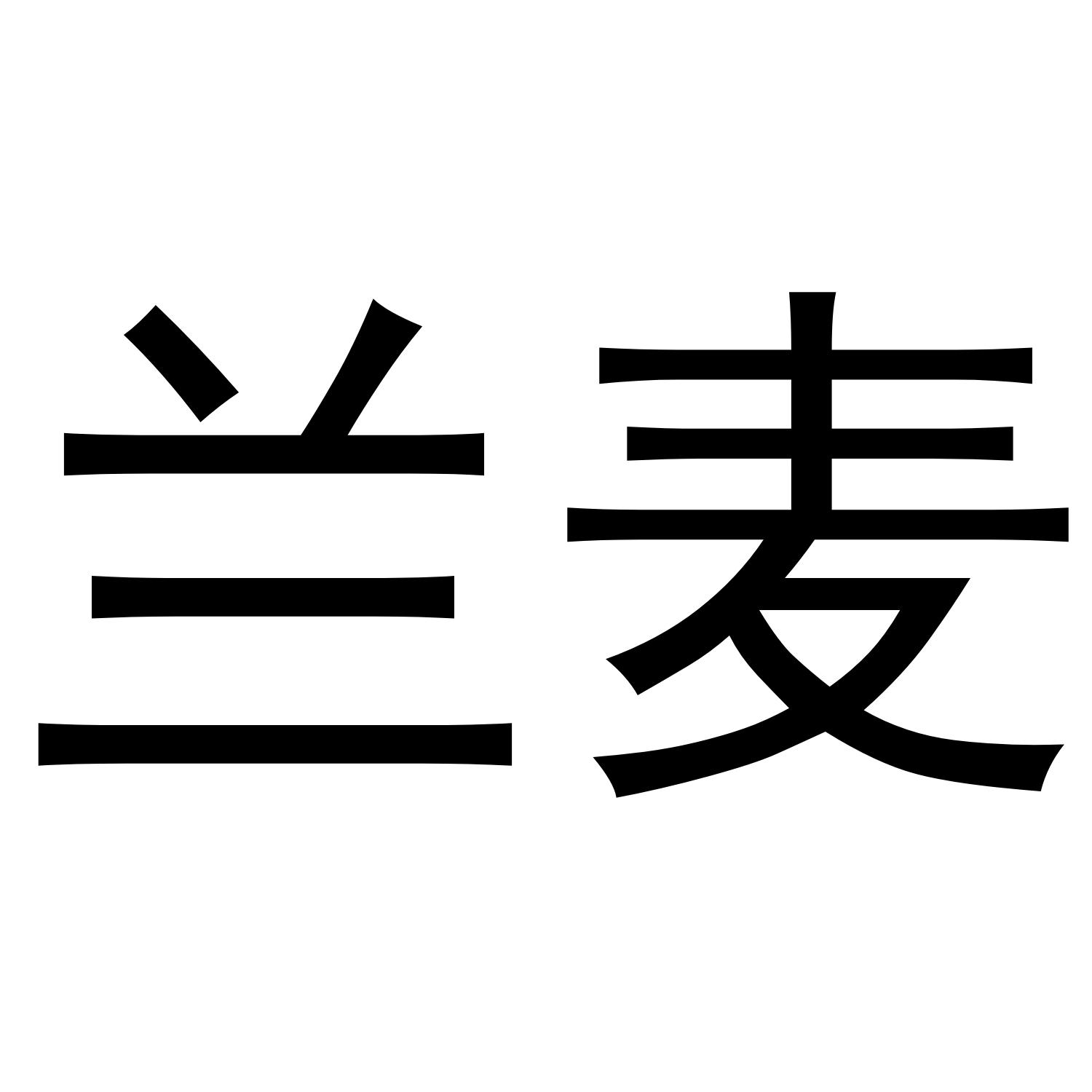 兰麦商标转让