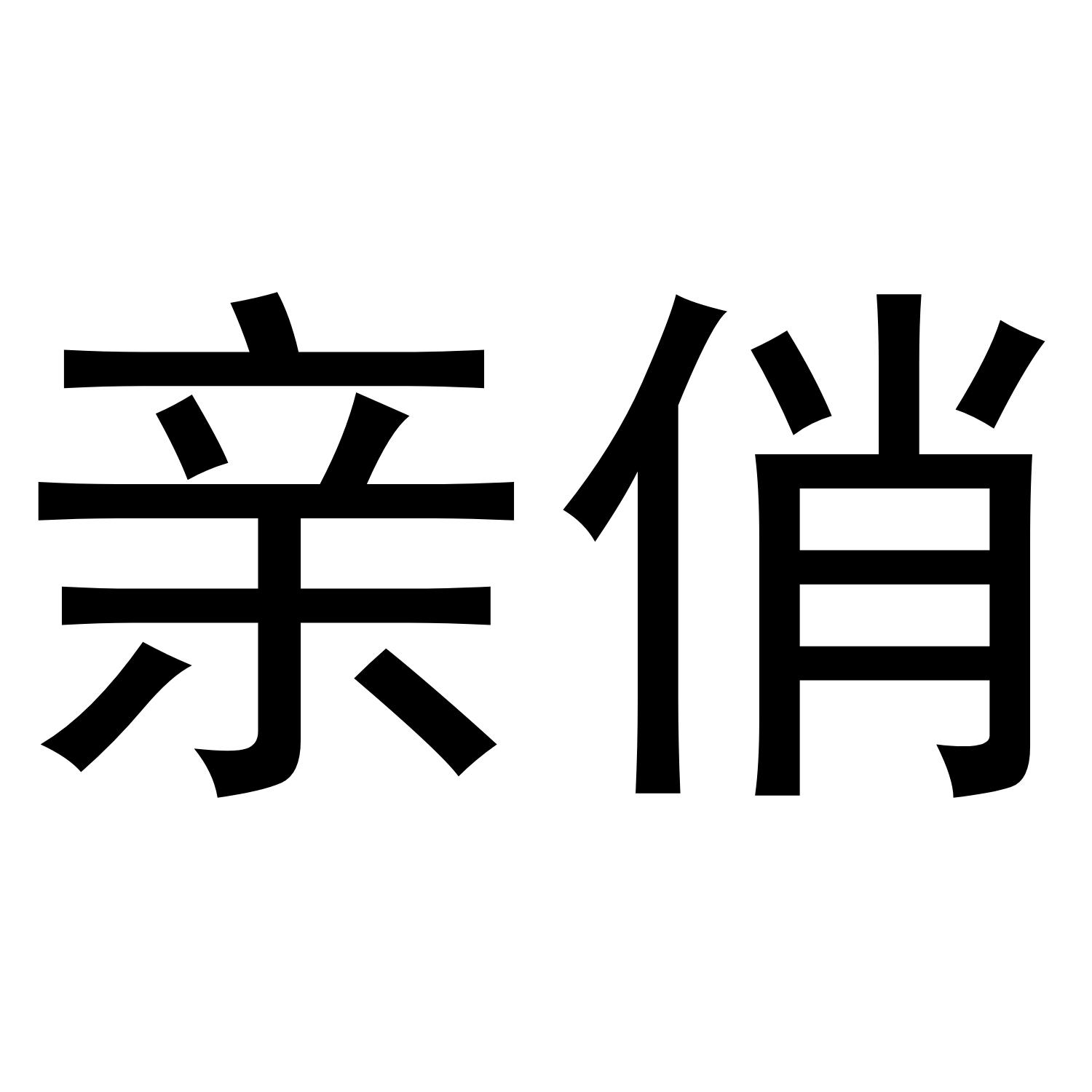 亲俏商标转让