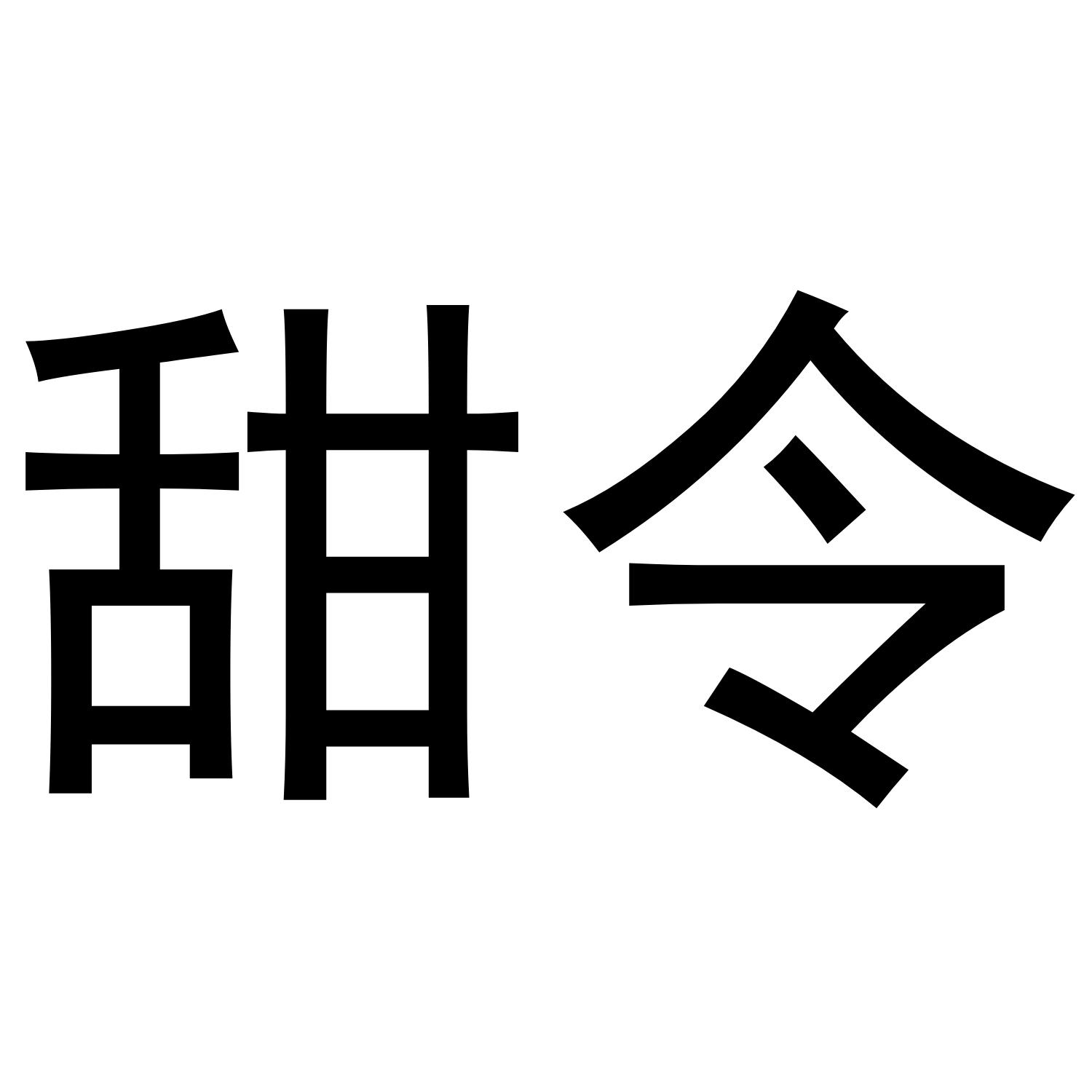 甜令商标转让