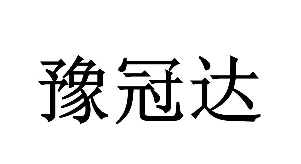 豫冠达商标转让