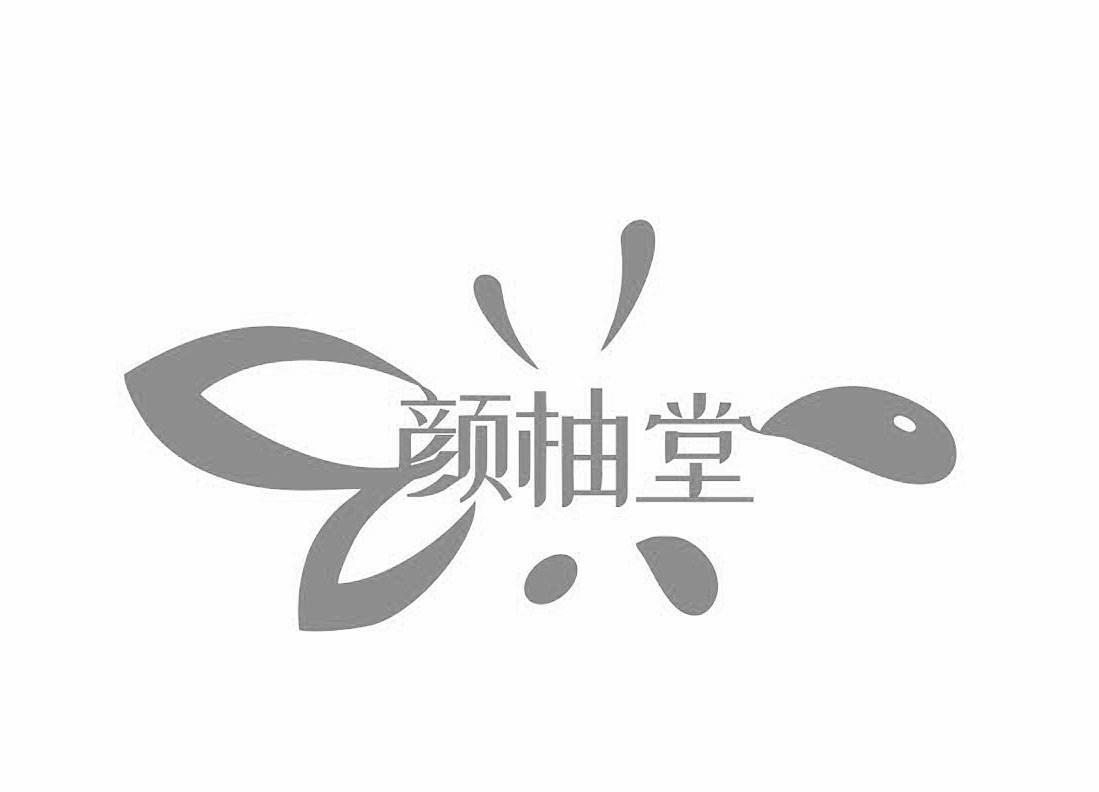 颜柚堂商标转让