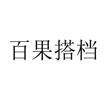 百果搭档商标转让