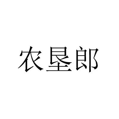 农垦郎商标转让