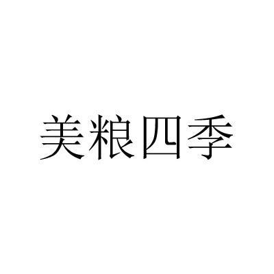 美粮四季商标转让